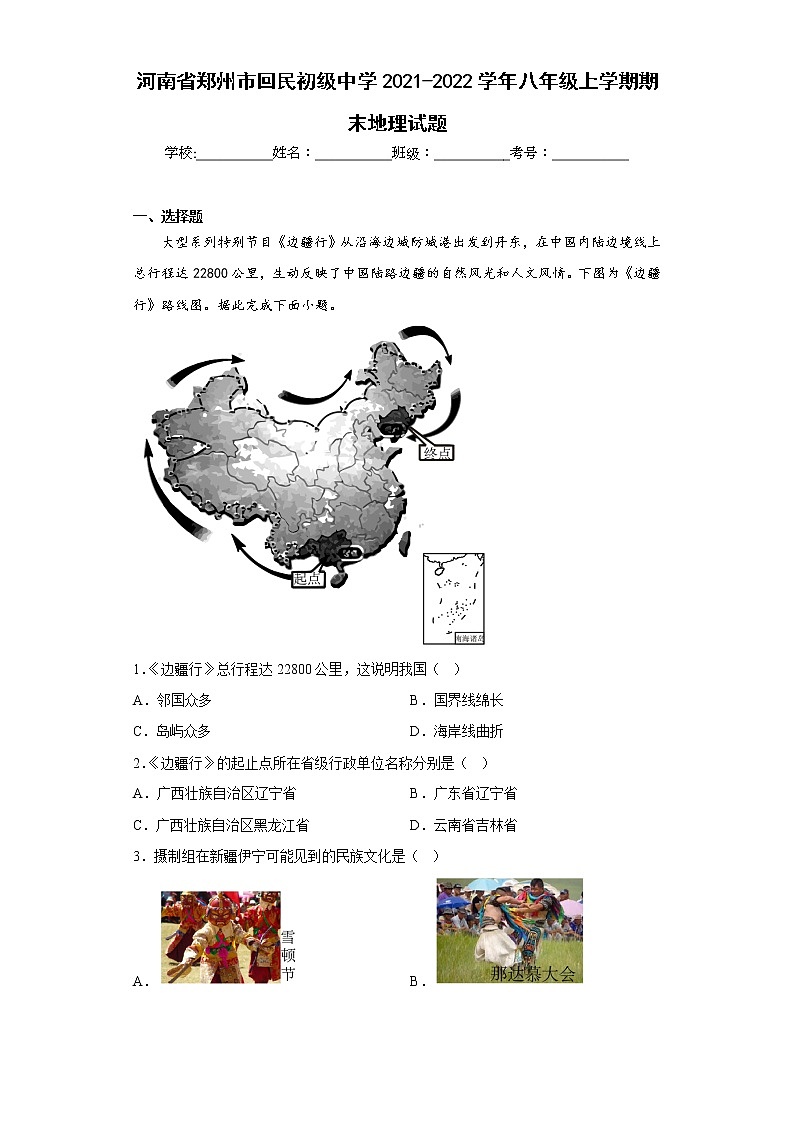 河南省郑州市回民初级中学2021-2022学年八年级上学期期末地理试题(含答案)01