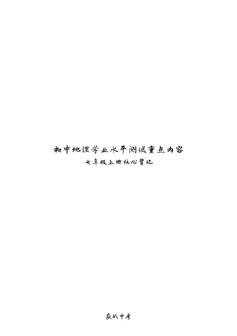 七年级上册（PDF版）-【赢战中考·核心背记】2023年初中地理学业水平测试重点内容核心背记（精华版）第1页