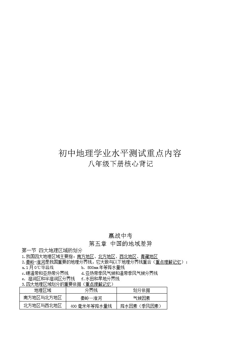 八年级下册（word版）-【赢战中考·核心背记】2023年初中地理学业水平测试重点内容核心背记（精华版）第1页