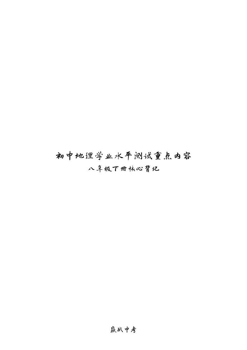 八年级下册（PDF版）-【赢战中考·核心背记】2023年初中地理学业水平测试重点内容核心背记（精华版）第1页