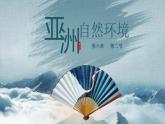 2022-2023学年人教版地理七年级下册第六章第二节《自然环境》课件