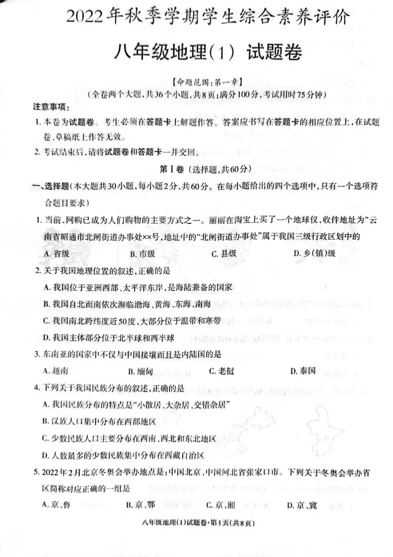 22年秋季学期正道高级完全中学学生综合素质评价八年级地理试题卷 教习网 试卷下载