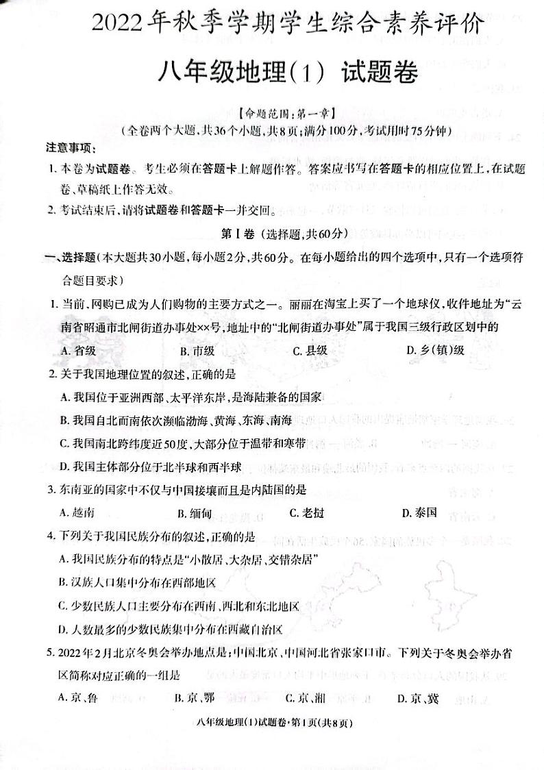 2022年秋季学期正道高级完全中学学生综合素质评价八年级地理试题卷第1页