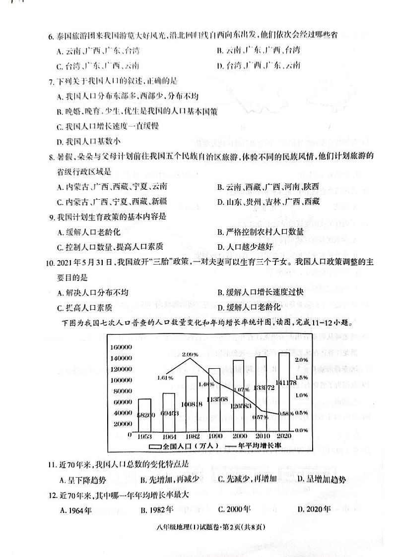 2022年秋季学期正道高级完全中学学生综合素质评价八年级地理试题卷第2页