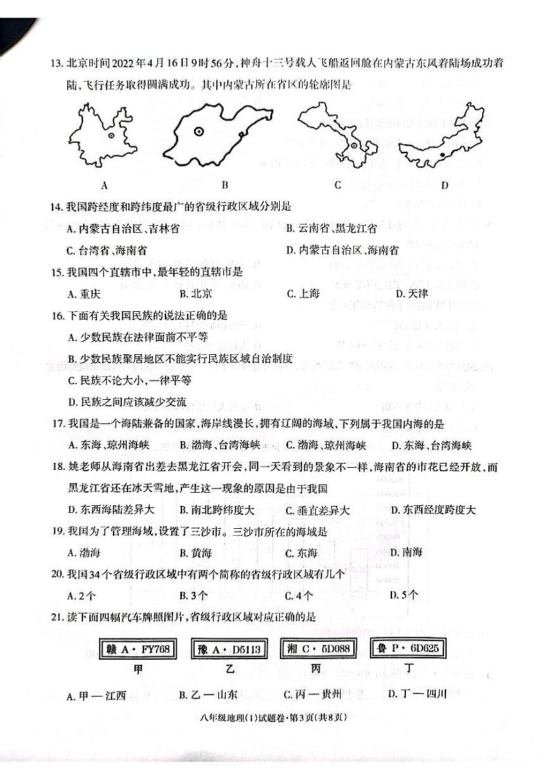 2022年秋季学期正道高级完全中学学生综合素质评价八年级地理试题卷第3页