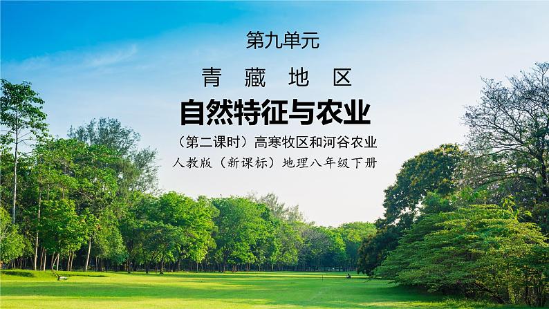 人教版（新课标）地理八下：9.1《自然特征与农业》（第二课时）（课件+教案+同步练习）01