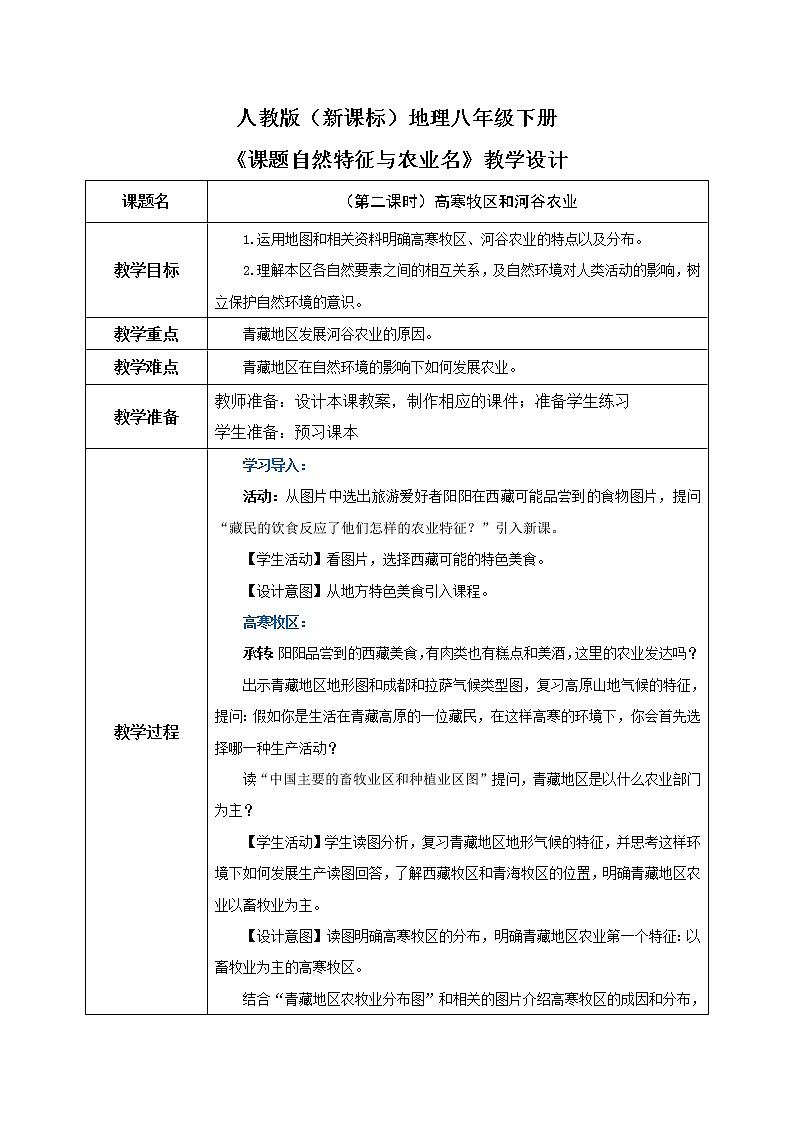 人教版（新课标）地理八下：9.1《自然特征与农业》（第二课时）（课件+教案+同步练习）01