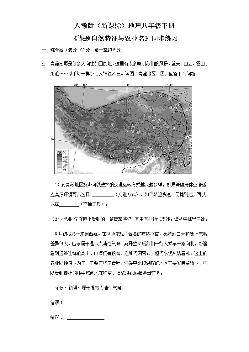 人教版（新课标）地理八下：9.1《自然特征与农业》（第二课时）（课件+教案+同步练习）01