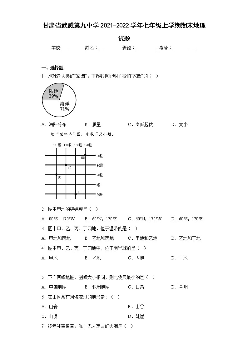 甘肃省武威第九中学2021-2022学年七年级上学期期末地理试题(含答案)第1页