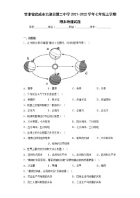 甘肃省武威市古浪县第二中学2021-2022学年七年级上学期期末地理试题(含答案)