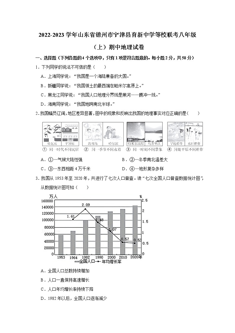 山东省德州市宁津县育新中学等校2022-2023学年八年级上学期期中联考地理试卷(含答案)第1页