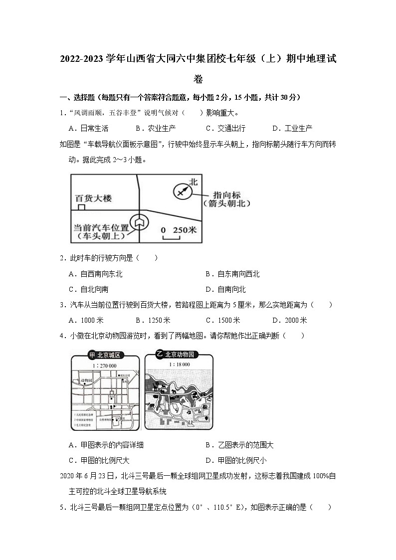 山西省大同市第六中学集团校2022-2023学年七年级上学期期中地理试卷(含答案)第1页