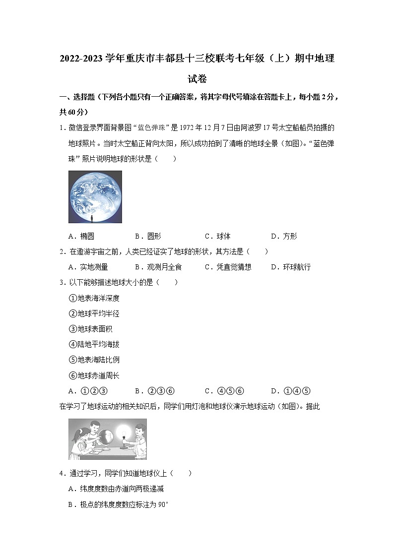 重庆市丰都县十三校联考2022-2023学年七年级上学期期中地理试卷(含答案)01