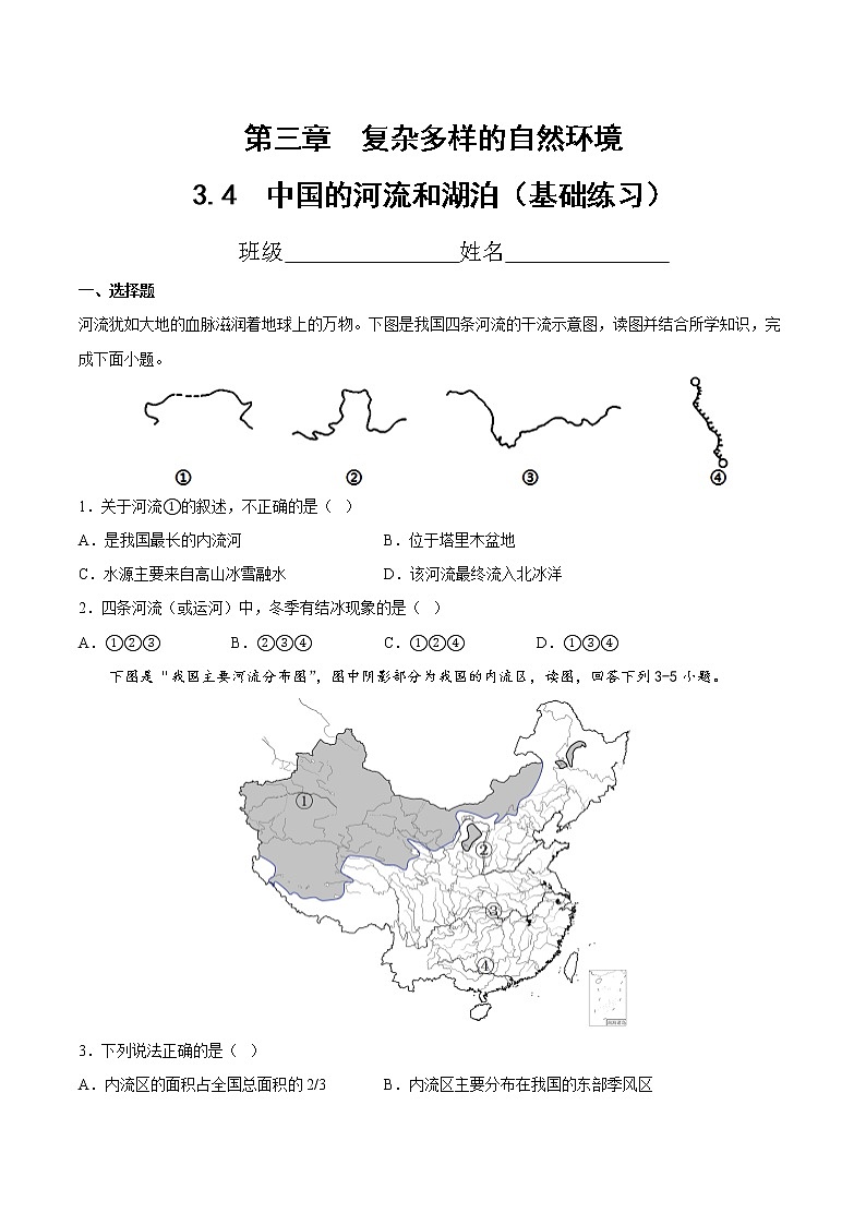 3.4  中国的河流和湖泊（分层练习）-七年级地理上册同步精品课堂（中图版）01