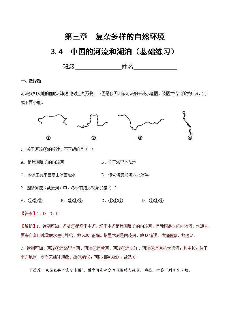 3.4  中国的河流和湖泊（分层练习）-七年级地理上册同步精品课堂（中图版）01