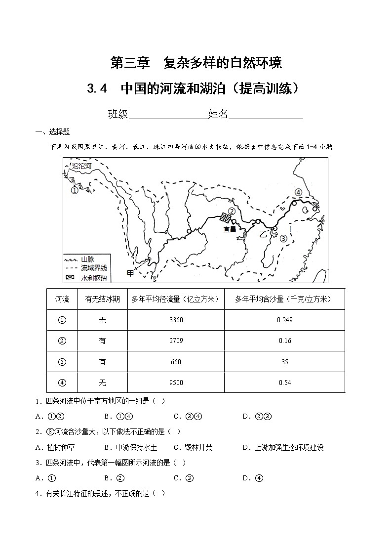 3.4  中国的河流和湖泊（分层练习）-七年级地理上册同步精品课堂（中图版）01