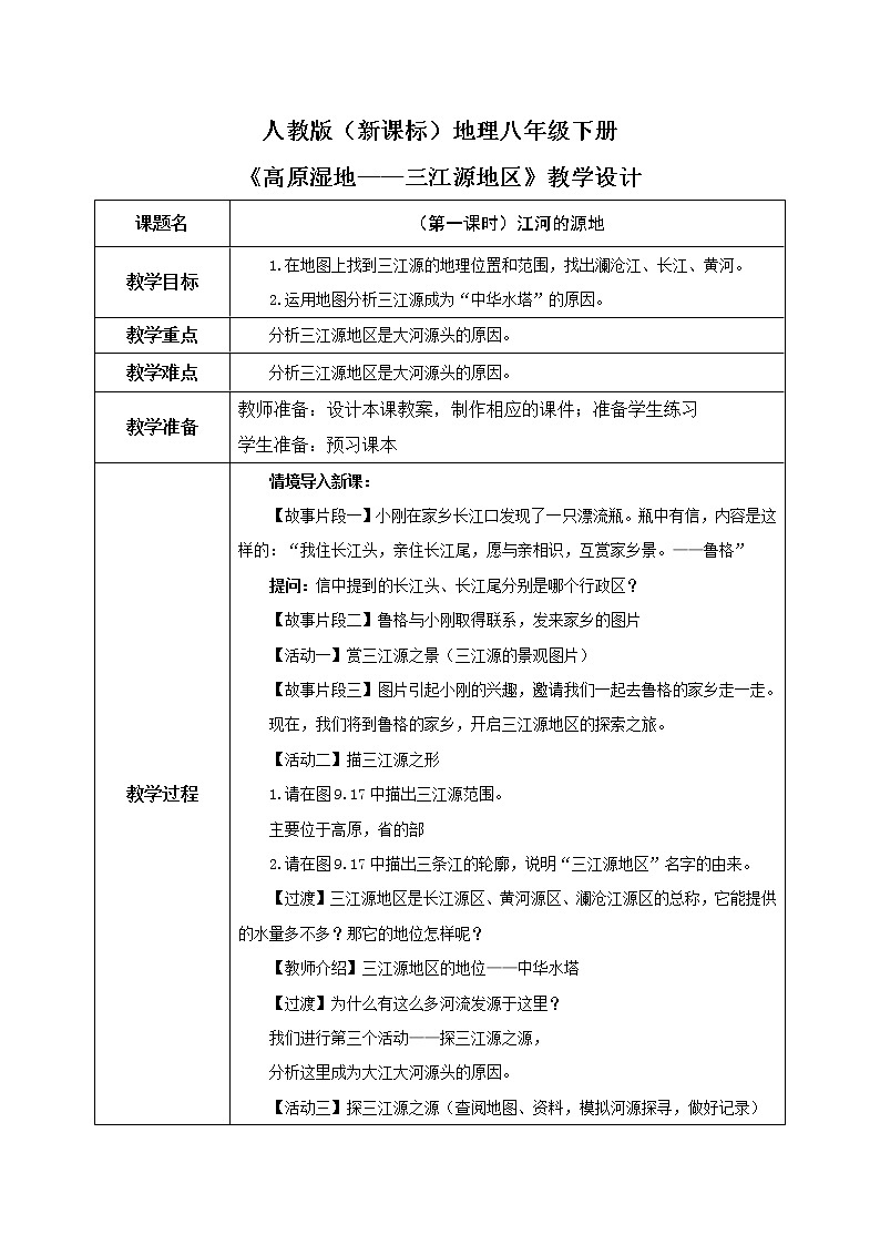人教版（新课标）地理八下：9.2《高原湿地——三江源地区》（第一课时）（课件+教案）01