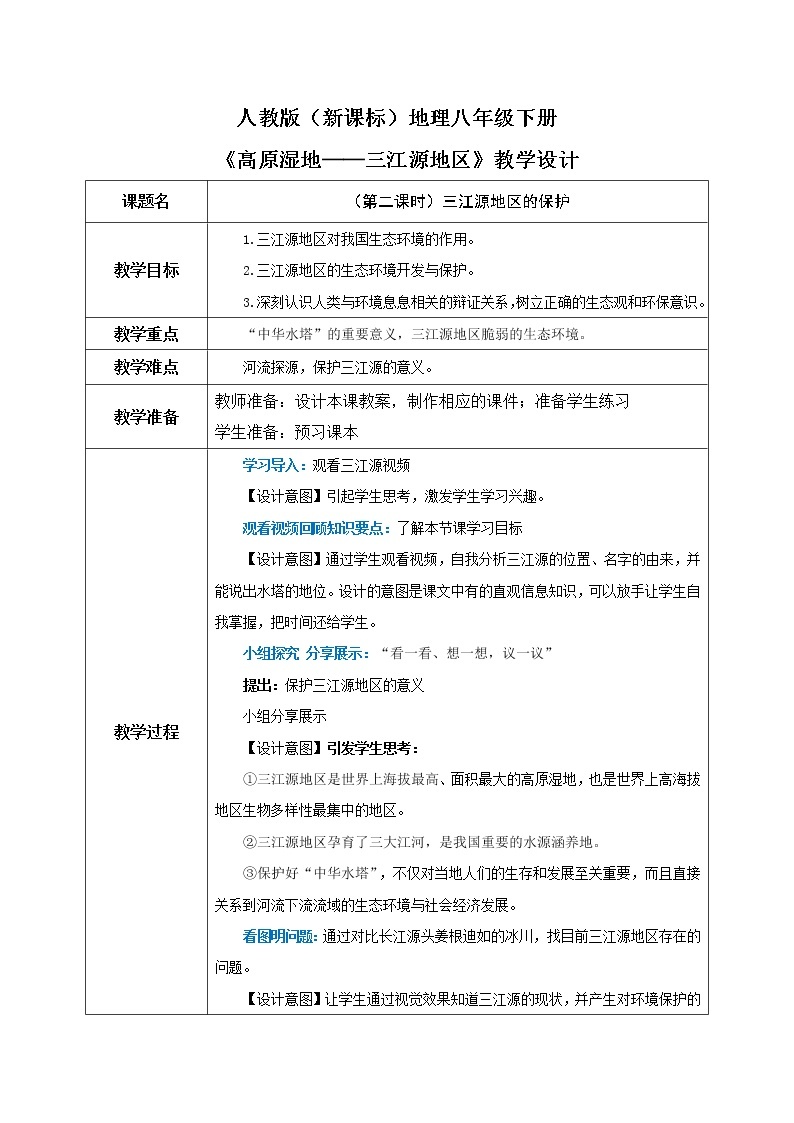 人教版（新课标）地理八下：9.2《高原湿地——三江源地区》（第二课时）（课件+教案+同步练习）01