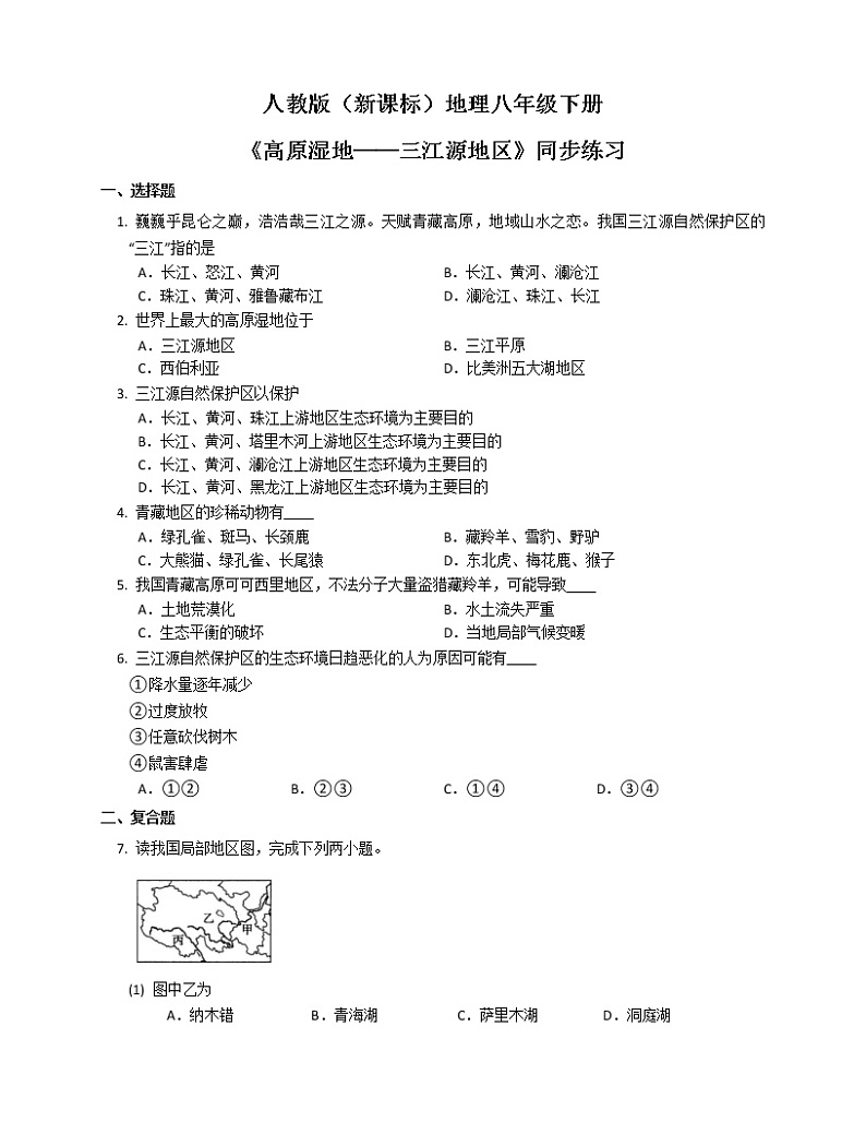 人教版（新课标）地理八下：9.2《高原湿地——三江源地区》（第二课时）（课件+教案+同步练习）01