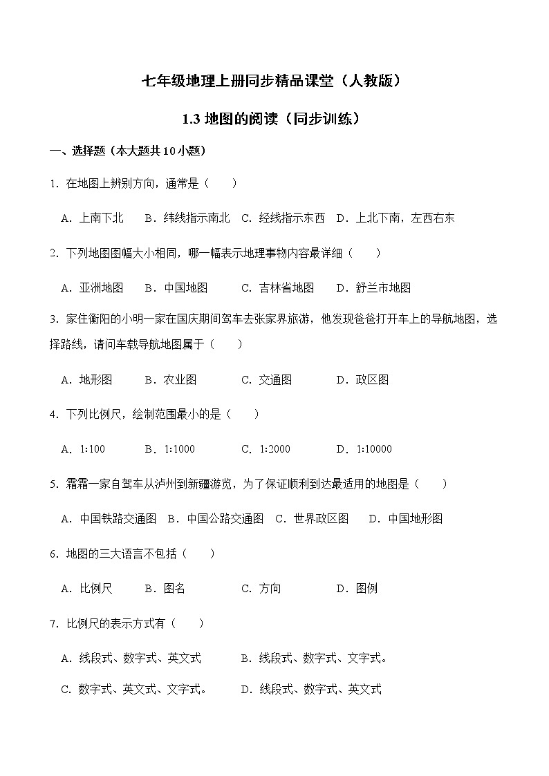 1.3地图的阅读（同步练习）-七年级地理上册同步精品课堂（人教版）第1页