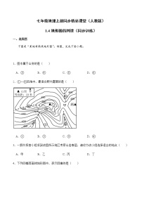 初中地理人教版 (新课标)七年级上册第四节  地形图的判读优秀同步达标检测题