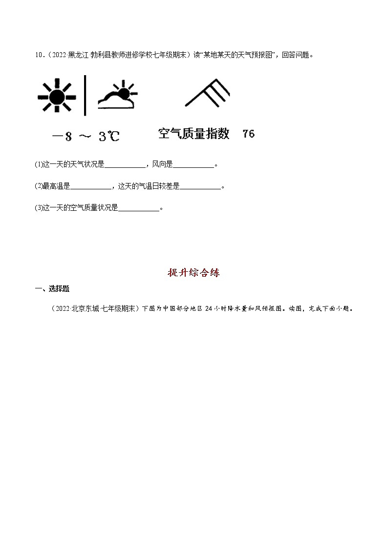 3.1 多变的天气-七年级地理上册同步备课系列（人教版）(分层练习-原卷版） 第3页