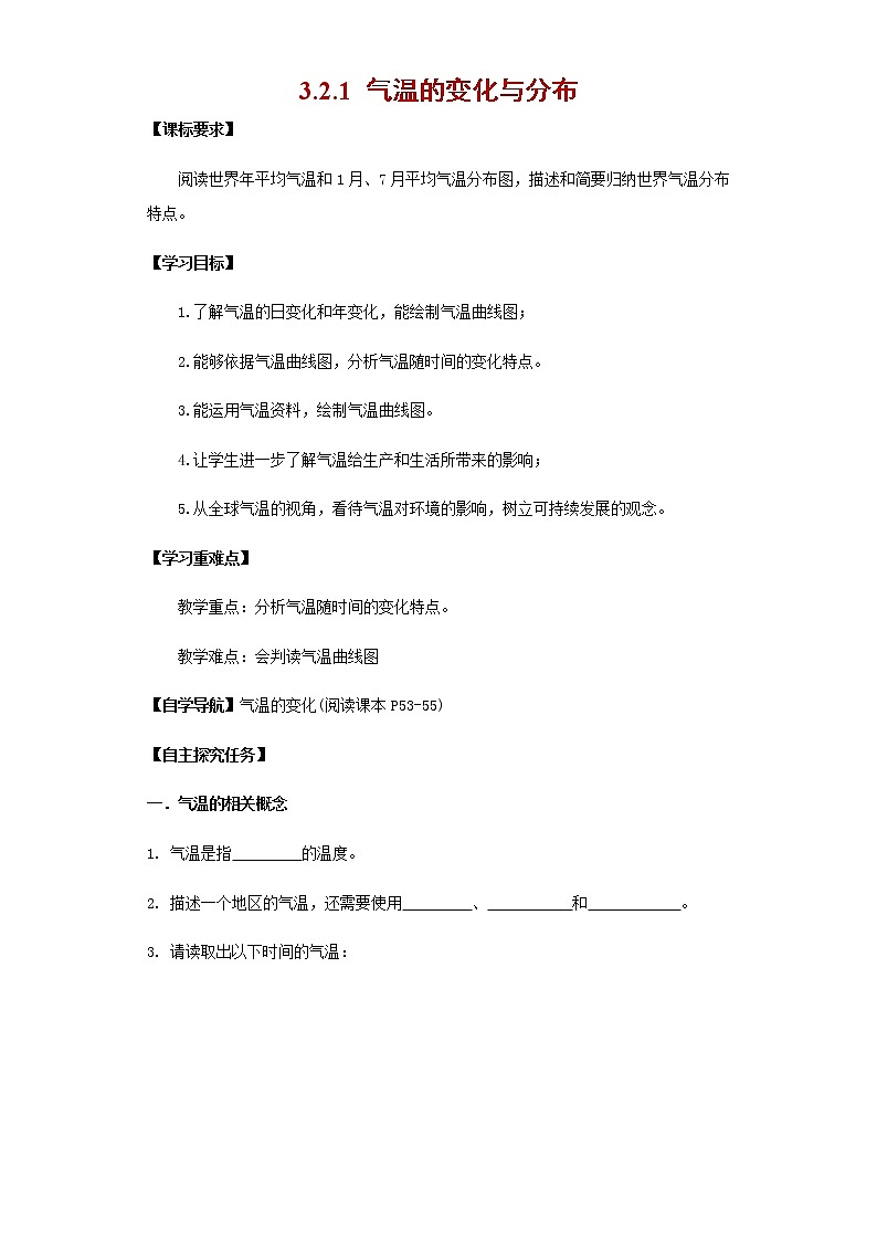 3.2.1气温的变化与分布(导学案）-七年级地理上册同步备课系列（人教版）第1页