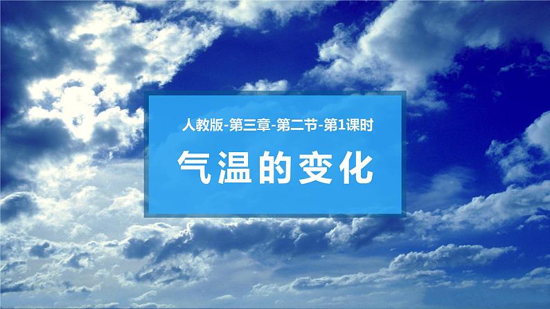 3.2.1气温的变化与分布(教学课件）-七年级地理上册同步备课系列（人教版）第3页