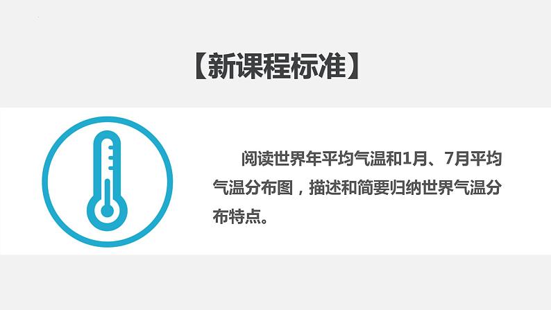 3.2.1气温的变化与分布(教学课件）-七年级地理上册同步备课系列（人教版）第4页