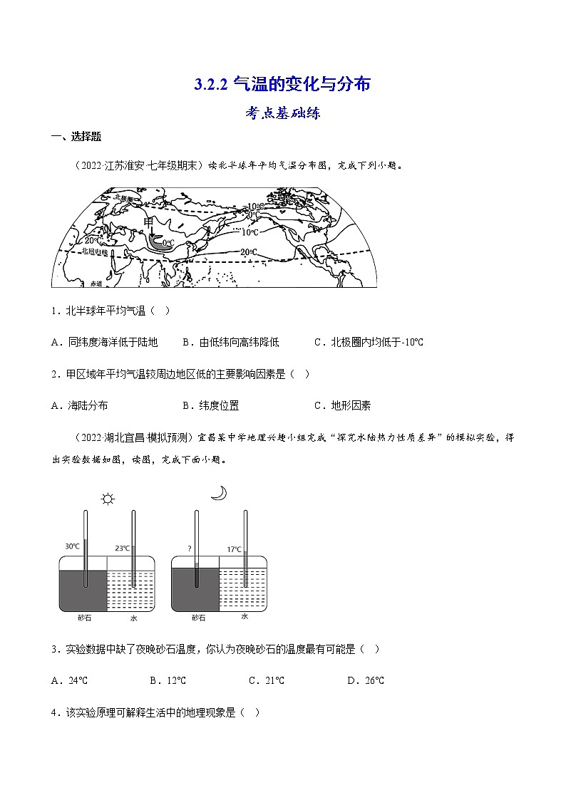 3.2.2气温的变化与分布-七年级地理上册同步备课系列（人教版）(分层练习）原卷版 第1页