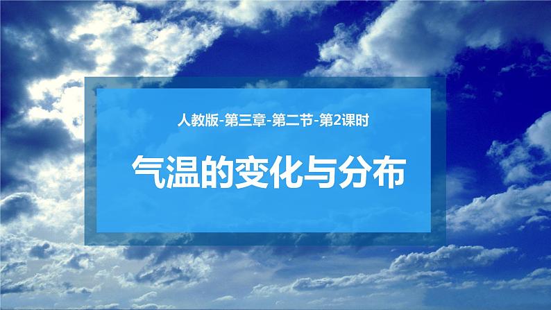 3.2.2气温的变化与分布-七年级地理上册同步备课系列（人教版）(教学课件）01