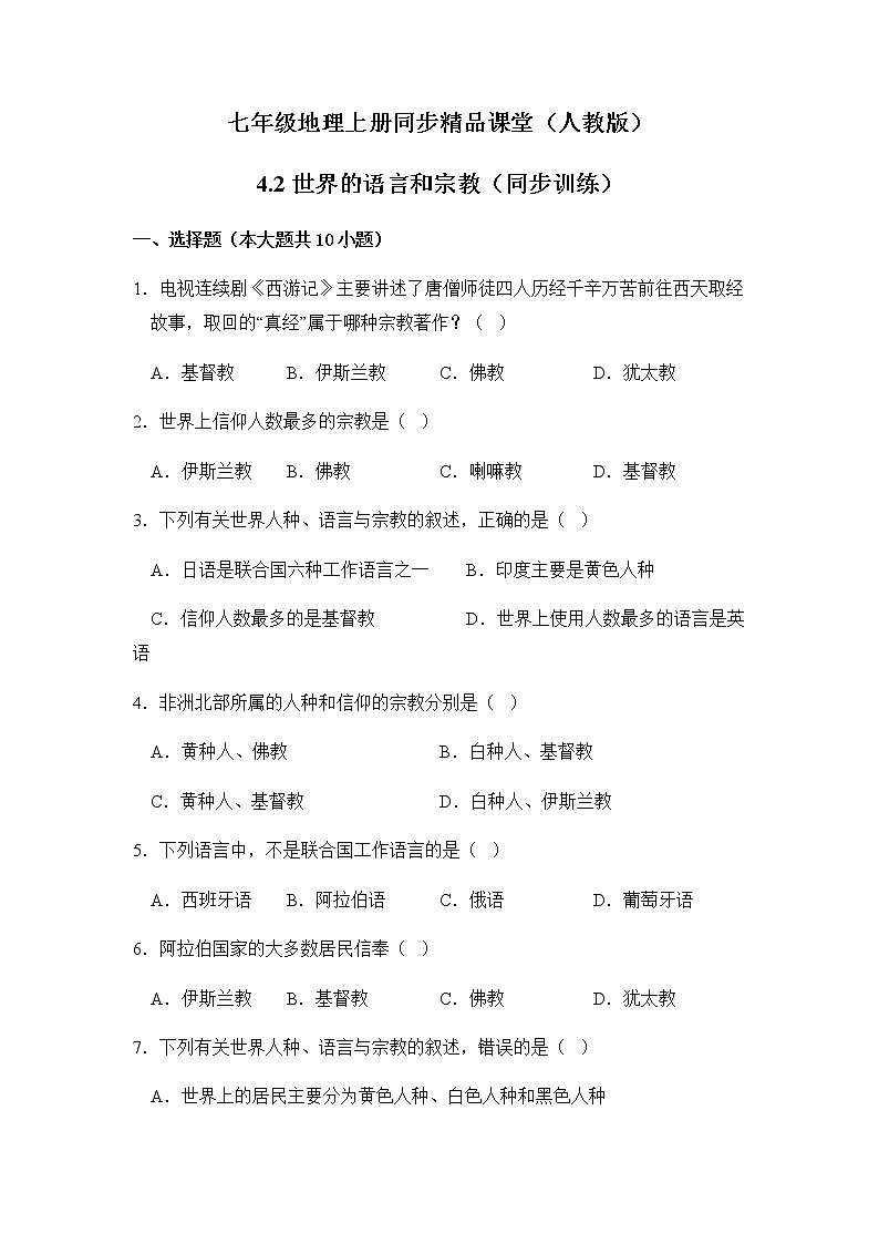 4.2世界的语言和宗教（同步练习）-七年级地理上册同步精品课堂（人教版）第1页