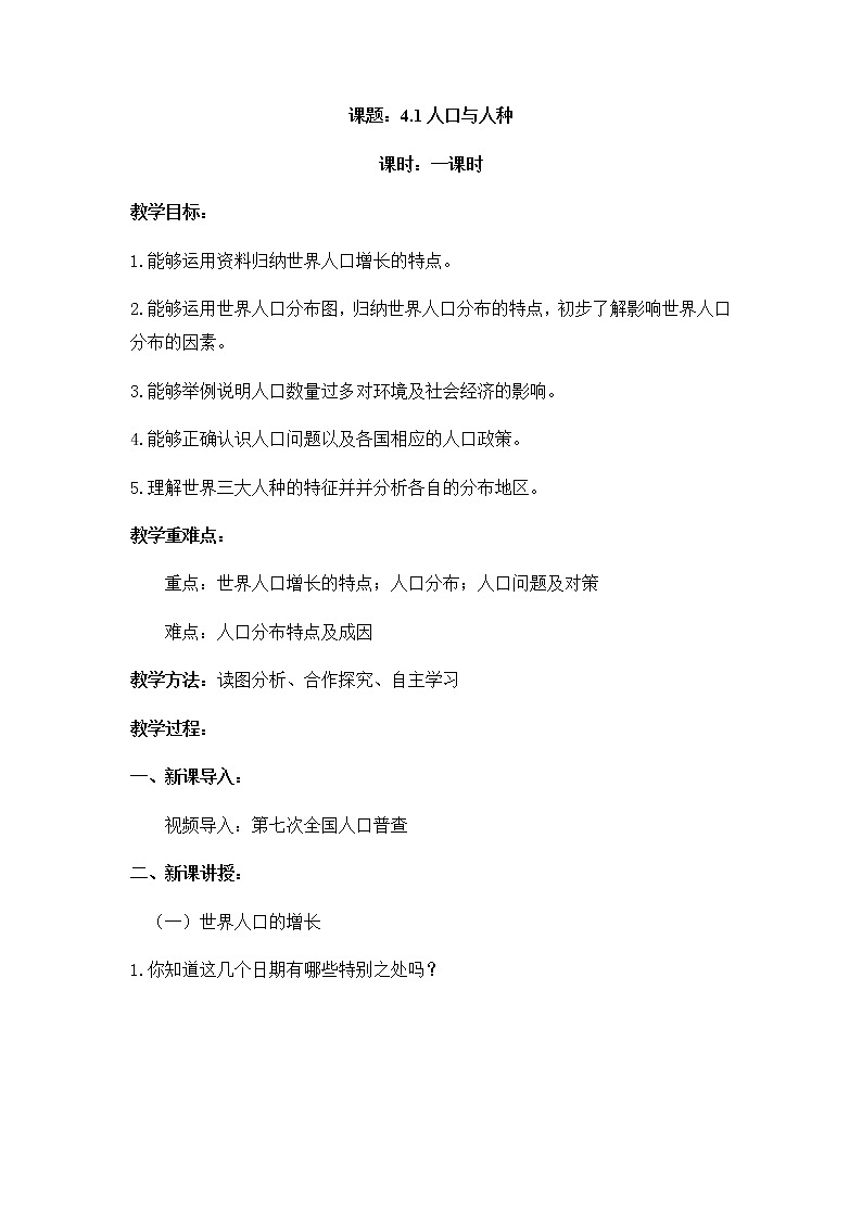 4.1人口与人种（教案）-七年级地理上册同步精品课堂（人教版）第1页