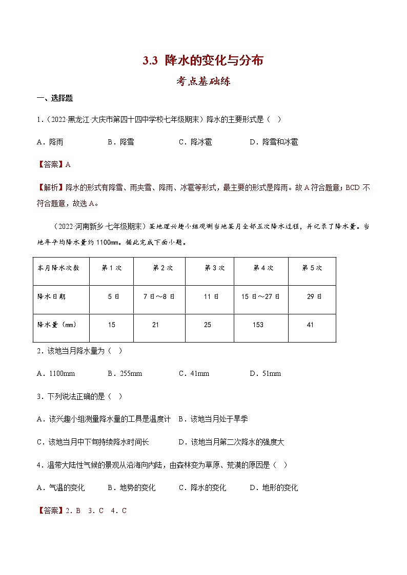 3.3 降水的变化与分布-七年级地理上册同步备课系列（人教版）(分层练习-解析版）第1页