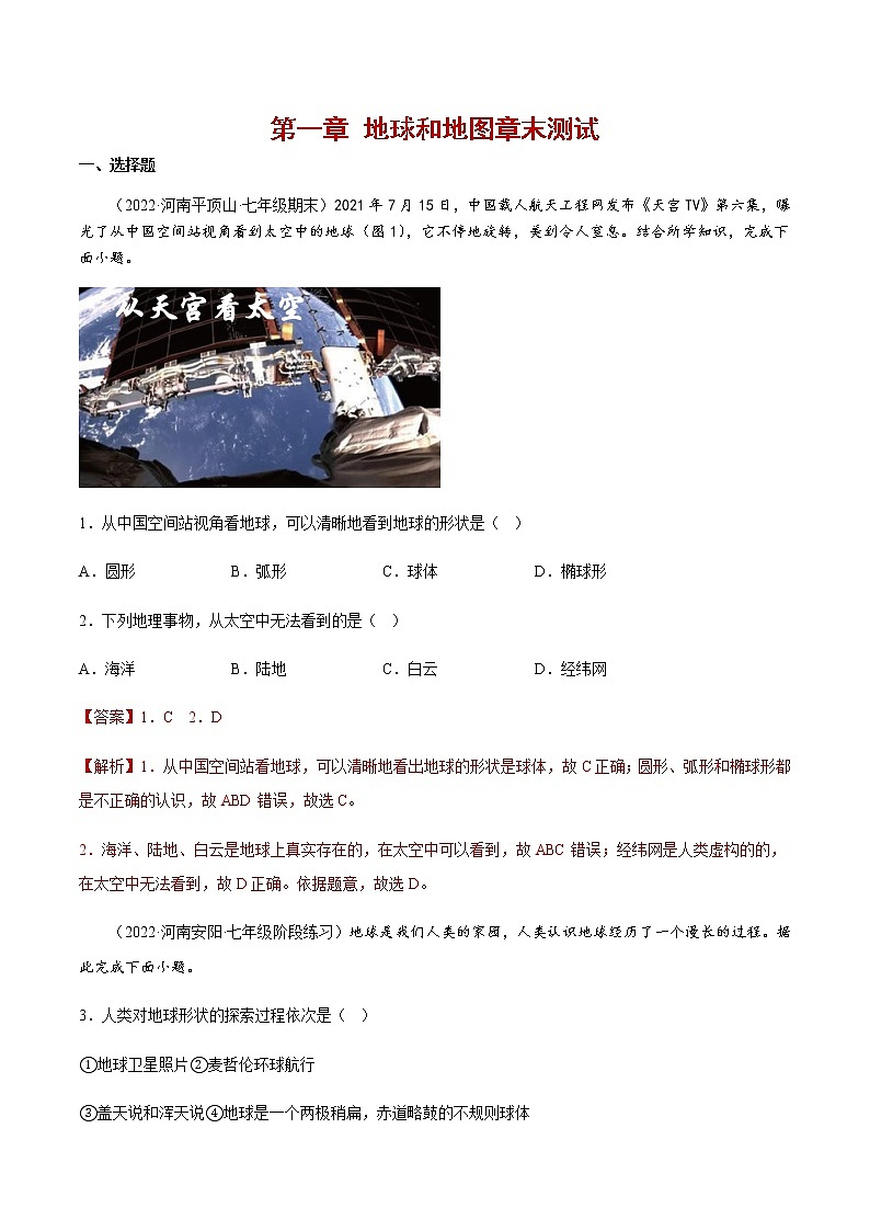 第一章 地球和地图（单元测试）解析版-七年级地理上册同步备课系列（人教版）第1页