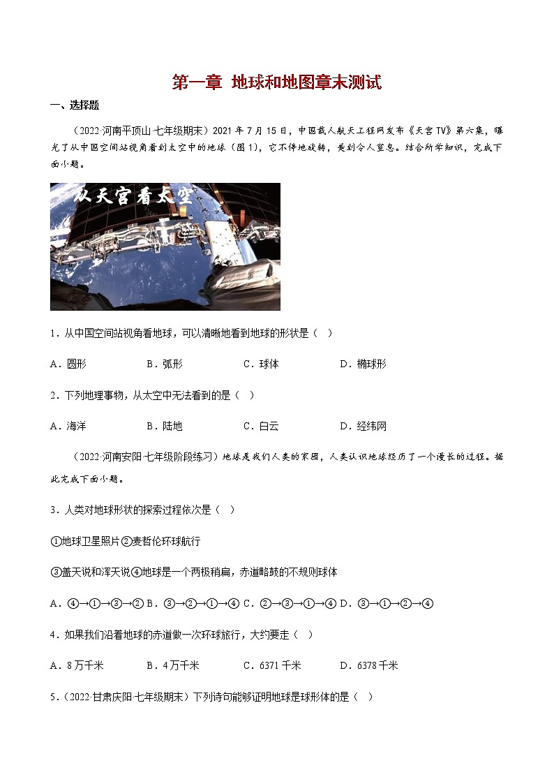 第一章 地球和地图（单元测试）原卷版-七年级地理上册同步备课系列（人教版）第1页