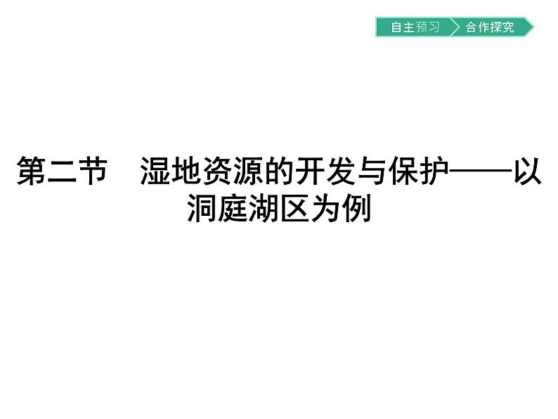 初中地理 湘教版 必修3 第二章 第二节 湿地资源的开发与保护——以洞庭湖区为例第1页