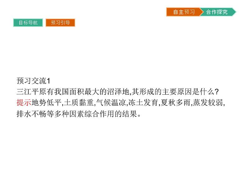 初中地理 湘教版 必修3 第二章 第二节 湿地资源的开发与保护——以洞庭湖区为例第4页