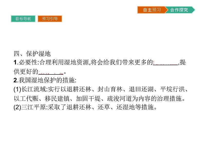 初中地理 湘教版 必修3 第二章 第二节 湿地资源的开发与保护——以洞庭湖区为例第8页