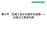 初中地理 湘教版 必修3 第二章 第六节 区域工业化与城市化进程——以珠江三角洲为例 课件