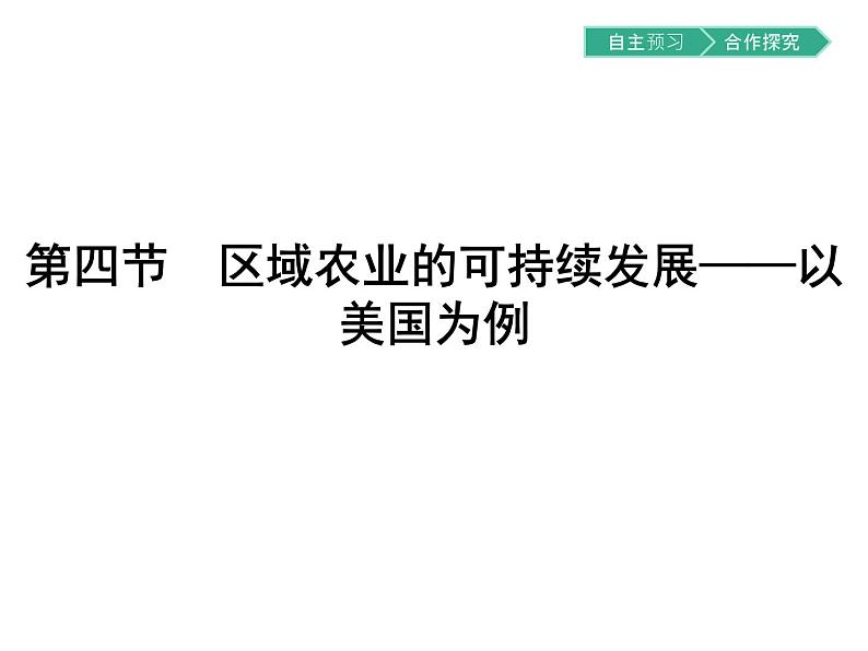 初中地理 湘教版 必修3 第二章 第四节 区域农业的可持续发展——以美国为例第1页