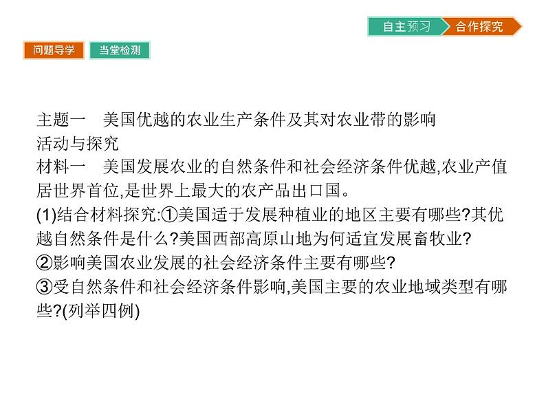 初中地理 湘教版 必修3 第二章 第四节 区域农业的可持续发展——以美国为例第8页