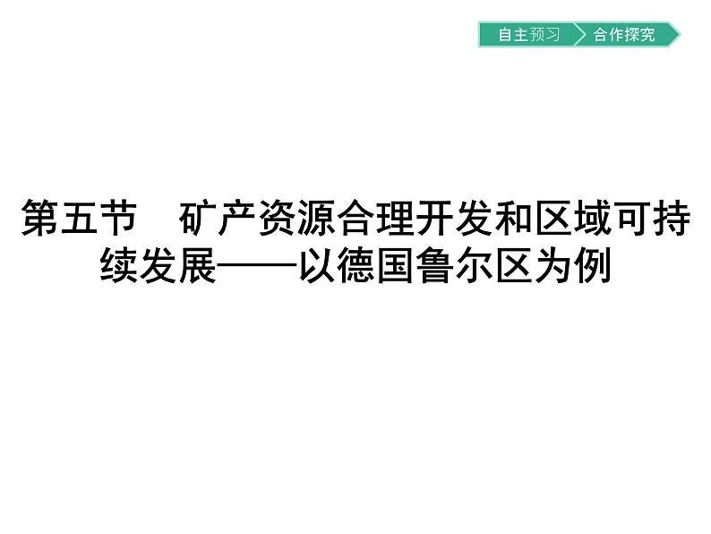 初中地理 湘教版 必修3 第二章 第五节 矿产资源合理开发和区域可持续发展 课件01