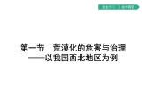 初中地理 湘教版 必修3 第二章 第一节 荒漠化的危害与治理——以我国西北地区为例 课件