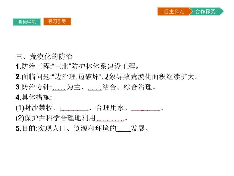 初中地理 湘教版 必修3 第二章 第一节 荒漠化的危害与治理——以我国西北地区为例 课件07