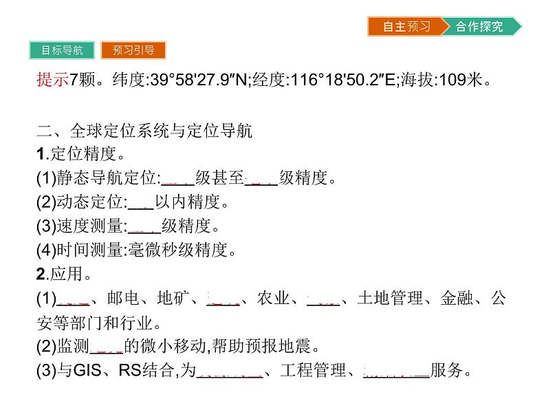 初中地理 湘教版 必修3 第三章 第三节 全球定位系统及其应用 课件07