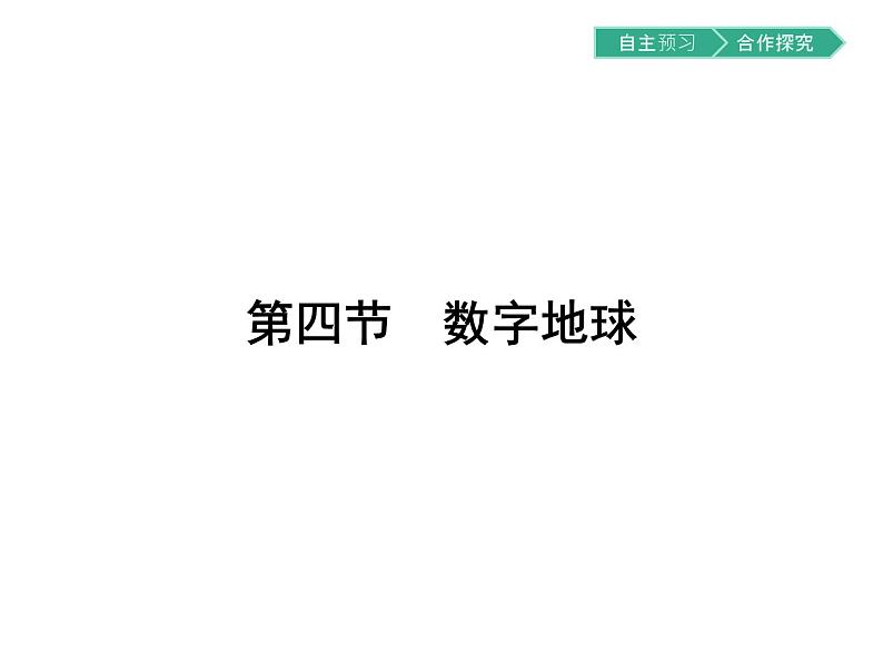 初中地理 湘教版 必修3 第三章 第四节 数字地球 课件01