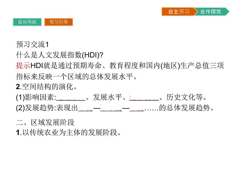 初中地理 湘教版 必修3 第一章 第二节 区域发展阶段 课件04