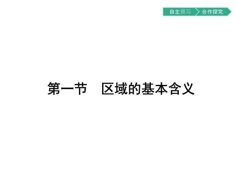 初中地理 湘教版 必修3 第一章 第一节 区域的基本含义 课件01