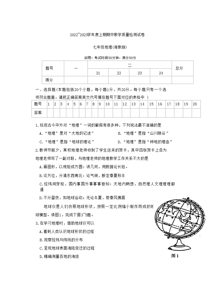 河南省漯河市郾城区2022-2023学年七年级上学期期中地理试题第1页